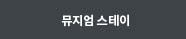 뮤지움스테이